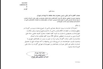 زهرا نژاد بهرام در نامه ای خطاب به رییس ستاد مقابله با کرونا در تهران  : تهران 10 روز تعطیل شود